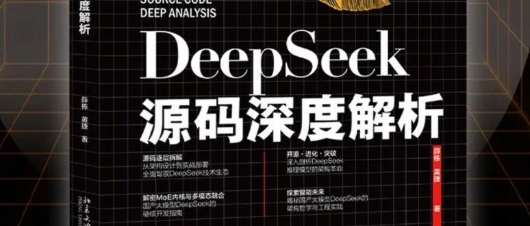 好书推荐-《DeepSeek源码深度解析》