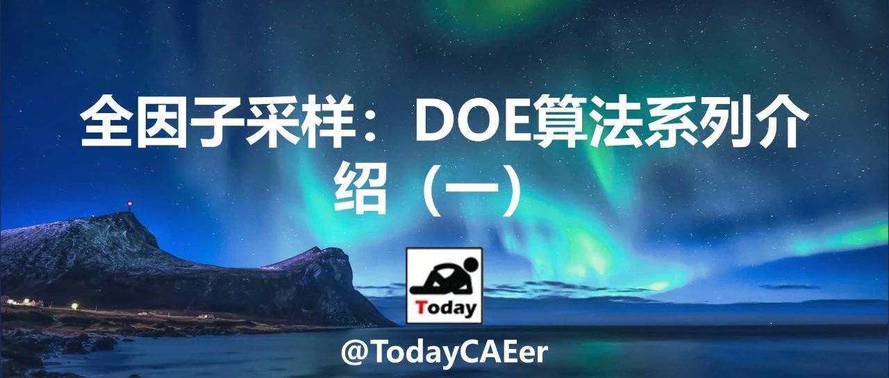 全因子采样：DOE算法系列介绍（一）