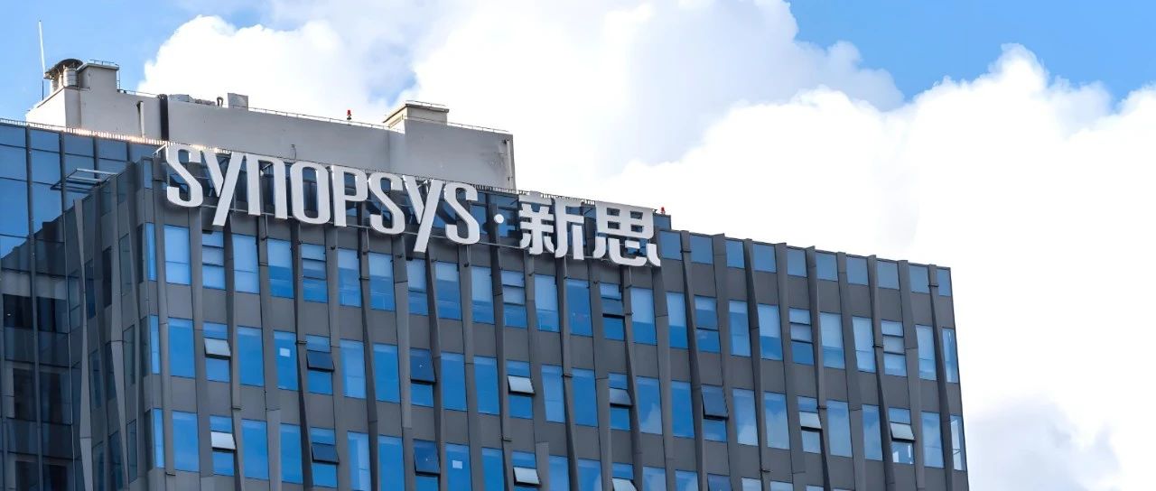 新思科技（synopsys）行动是不是太迅速了？