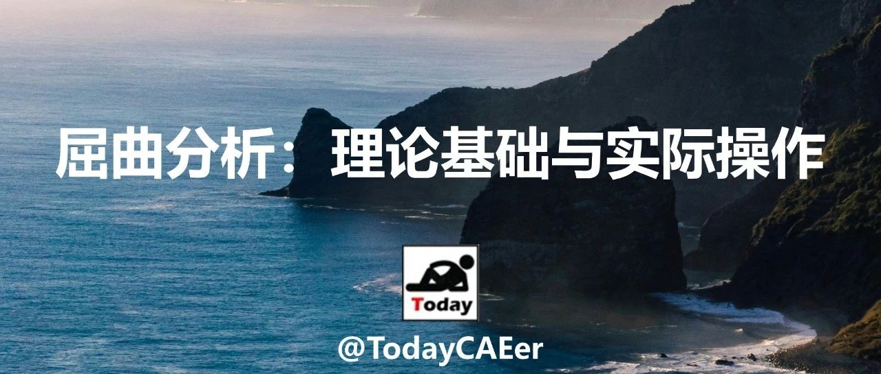 屈曲分析：理论基础与实际操作