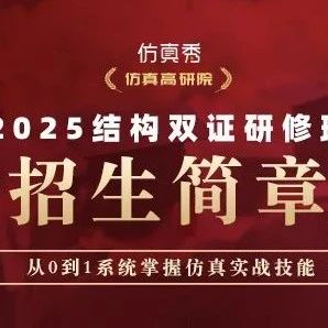 工信部认证 | Workbench结构仿真双证班第21期招生开启，两个月成高手！