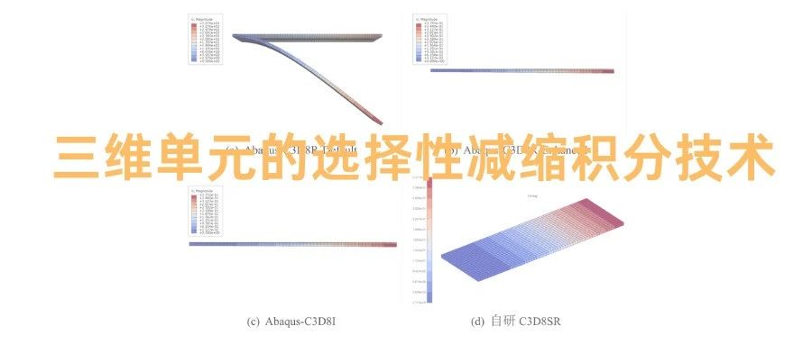 三维单元的选择性减缩积分技术【理论+数值实现】