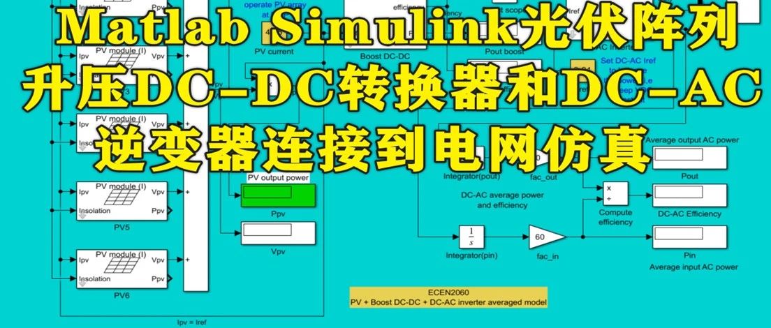 基于Matlab Simulink的光伏阵列升压DC-DC转换器和DC-AC逆变器连接到电网仿真