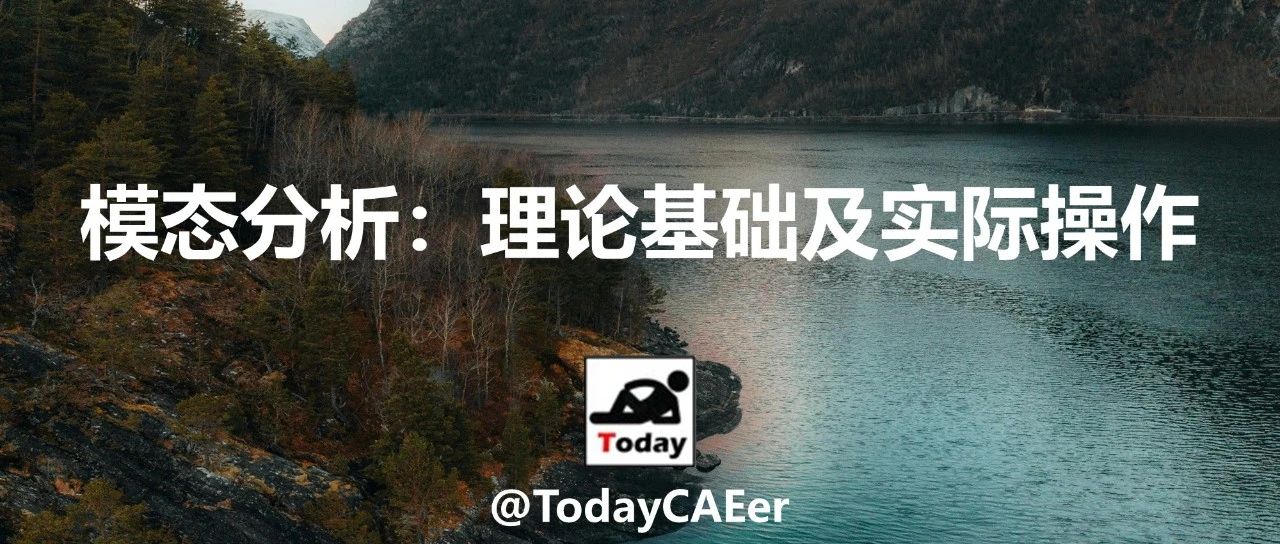 模态分析：理论基础及实际操作