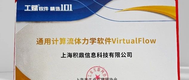 入选工赋软件精选“101”，VirtualFlow再获行业认可