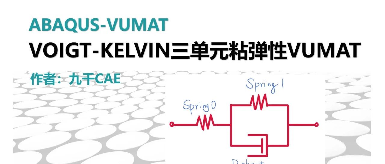【VUMAT4下篇】Voigt-Kelvin三单元粘弹性