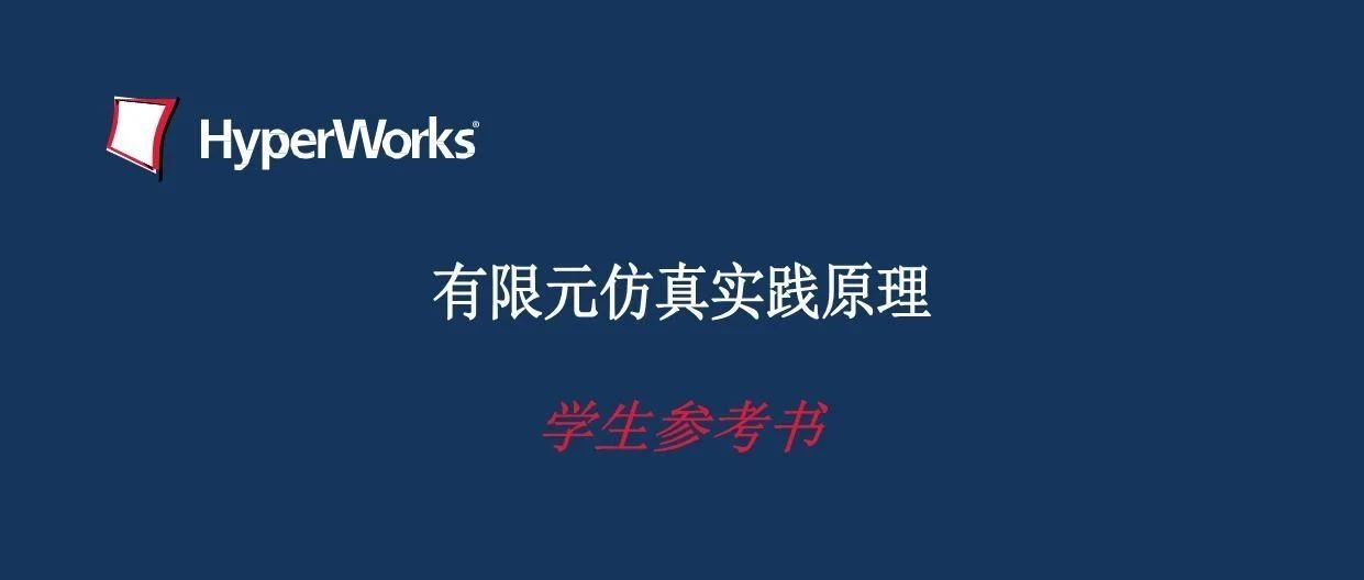 推荐一本280页经典的有限元入门资料