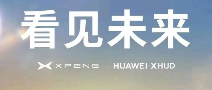 小鹏牵手华为，汽车圈炸锅！