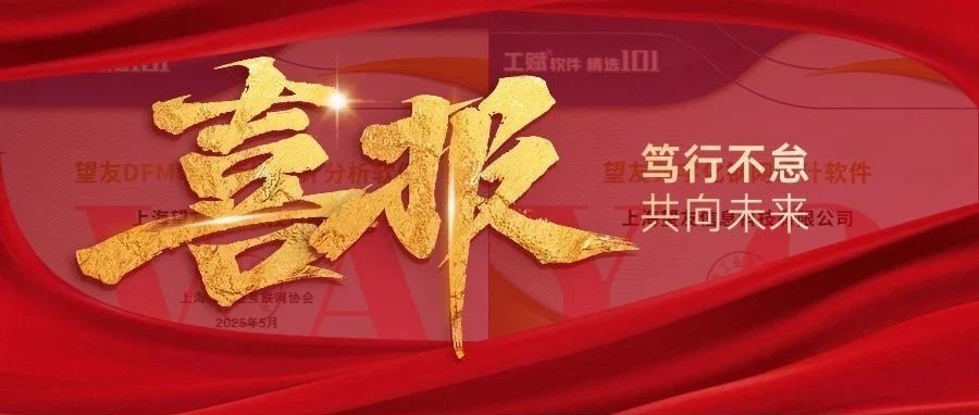 喜报 | 望友DFM可制造性设计分析软件、数字化钢网设计软件成功入选精选清单！