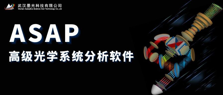 ASAP 高级光学系统分析软件