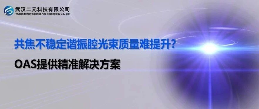 共焦不稳定谐振腔光束质量难提升？OAS提供精准解决方案