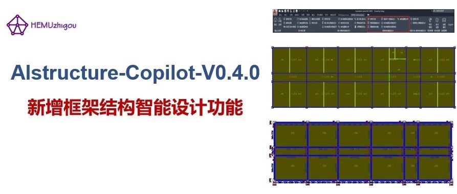 AIstructure-Copilot-V0.3.6：新增框架结构智能设计功能