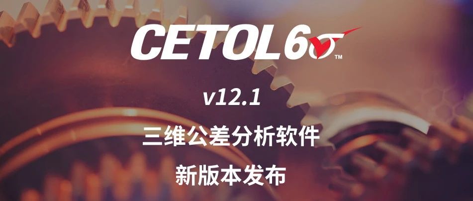CETOL v12.1 三维公差分析软件现已发布