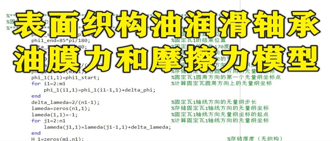 2-363基于Matlab的表面织构油润滑轴承的油膜力和摩擦力模型