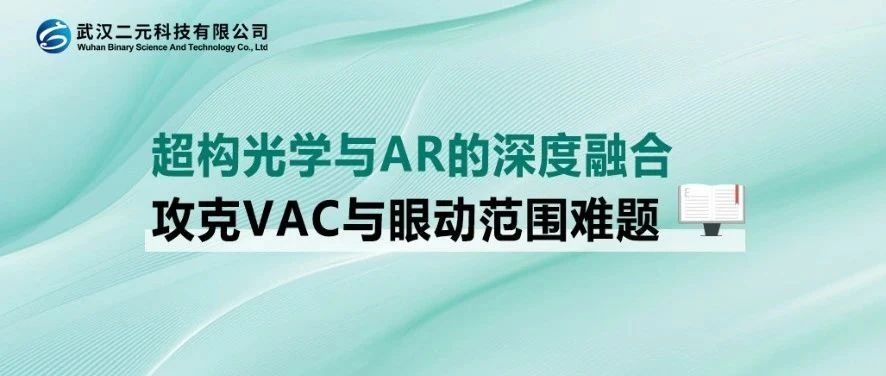 超构光学与 AR 的深度融合 | 攻克 VAC 与眼动范围难题