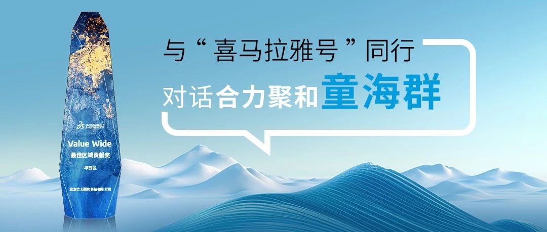 从“区域深耕者”迈向“行业赋能者”：合力聚和斩获最佳区域贡献奖