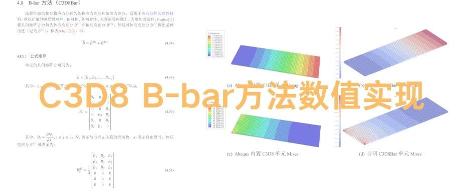 C3D8单元B-bar方法 | 公式推导+数值实现