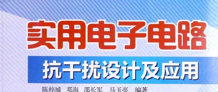 实用电子电路抗干扰设计及应用-234页