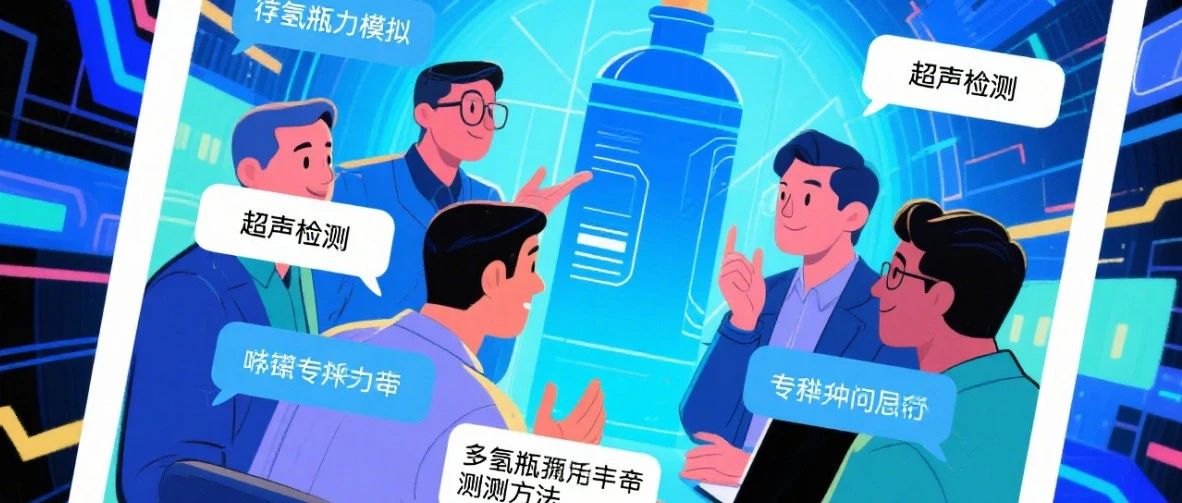 储氢气瓶技术交流：解锁高压世界的快乐密钥