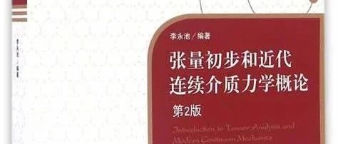 力学皇冠上的明珠《张量分析与连续介质力学》描述物质运动与变形