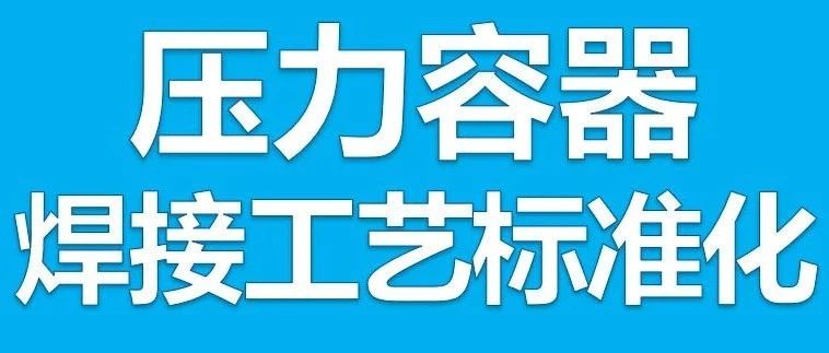 W167 焊缝布置图标准化探索001 带补强圈接管与壳体的焊接接头应标注3 个接头编号的合理性分析