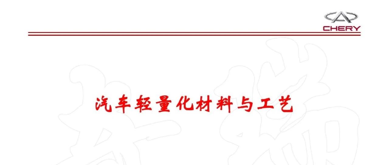 55页汽车轻量化材料与工艺