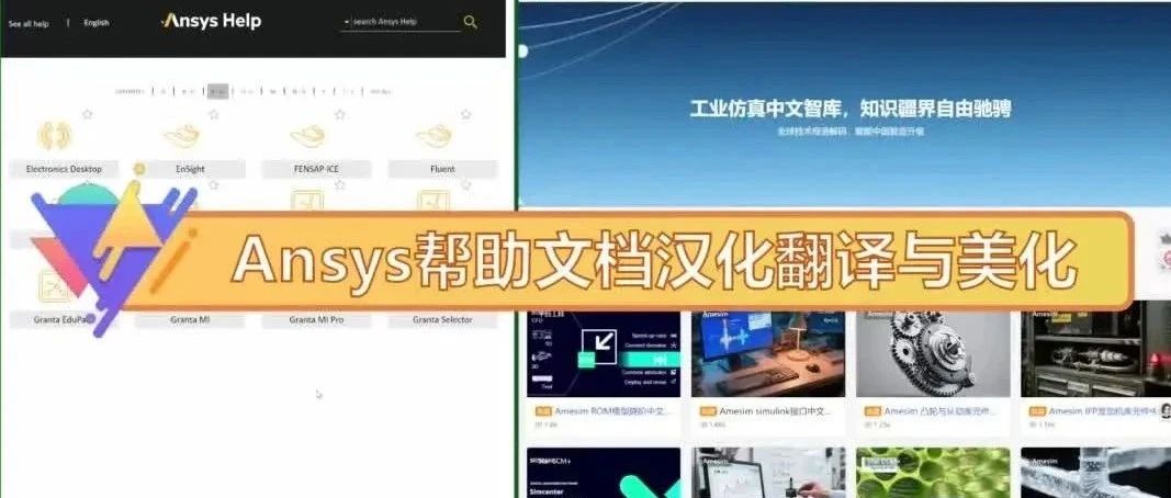 Ansys系列软件中文帮助文档美化设计