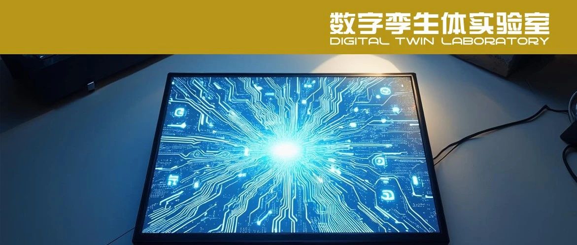 数字孪生技术：如何通过社交媒体数据揭示未来智能图谱？