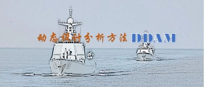 动态设计分析方法DDAM简介