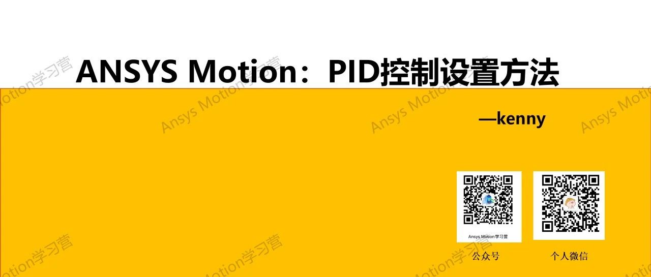 Ansys motion：PID控制设置教程