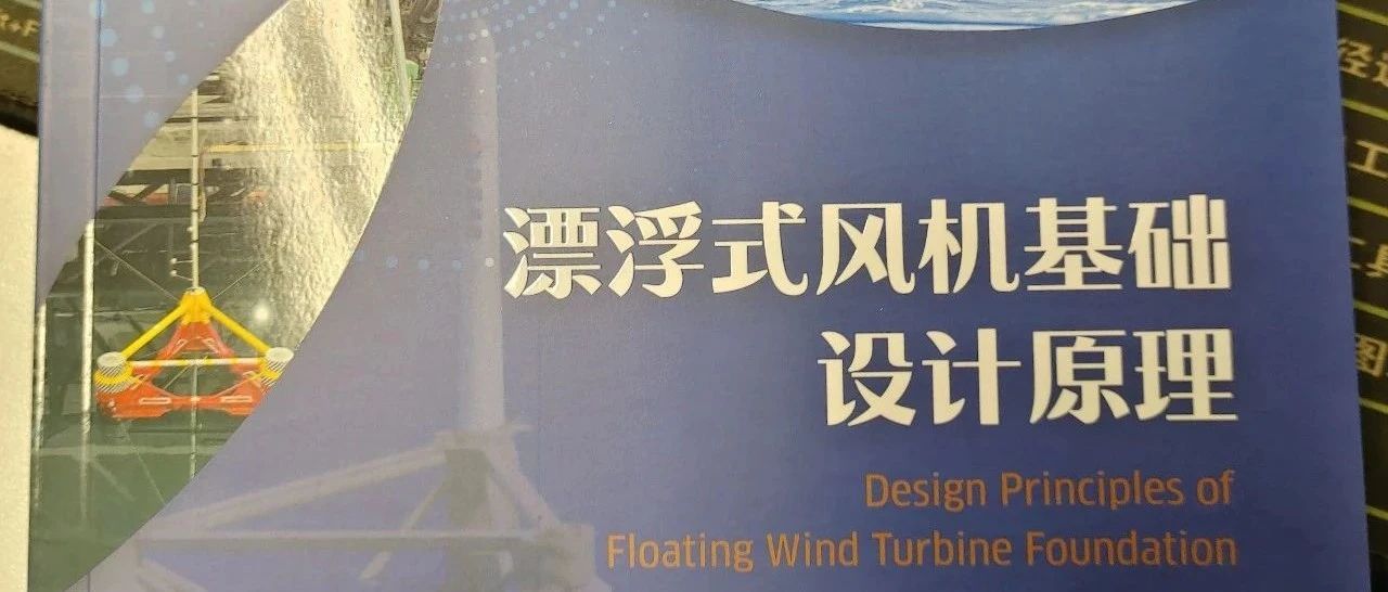 《漂浮式风机基础设计原理》出版了