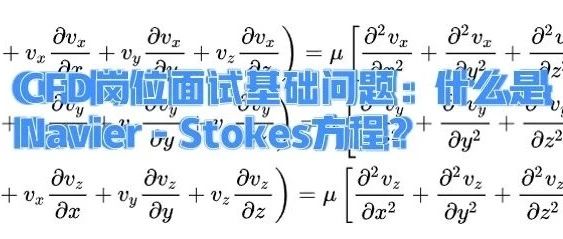 CFD岗位面试基础问题1：什么是Navier–Stokes方程？各项物理意义分别是什么？