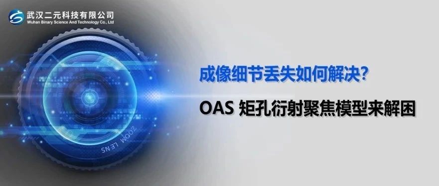 成像细节丢失如何解决？OAS 矩孔衍射聚焦模型来解困