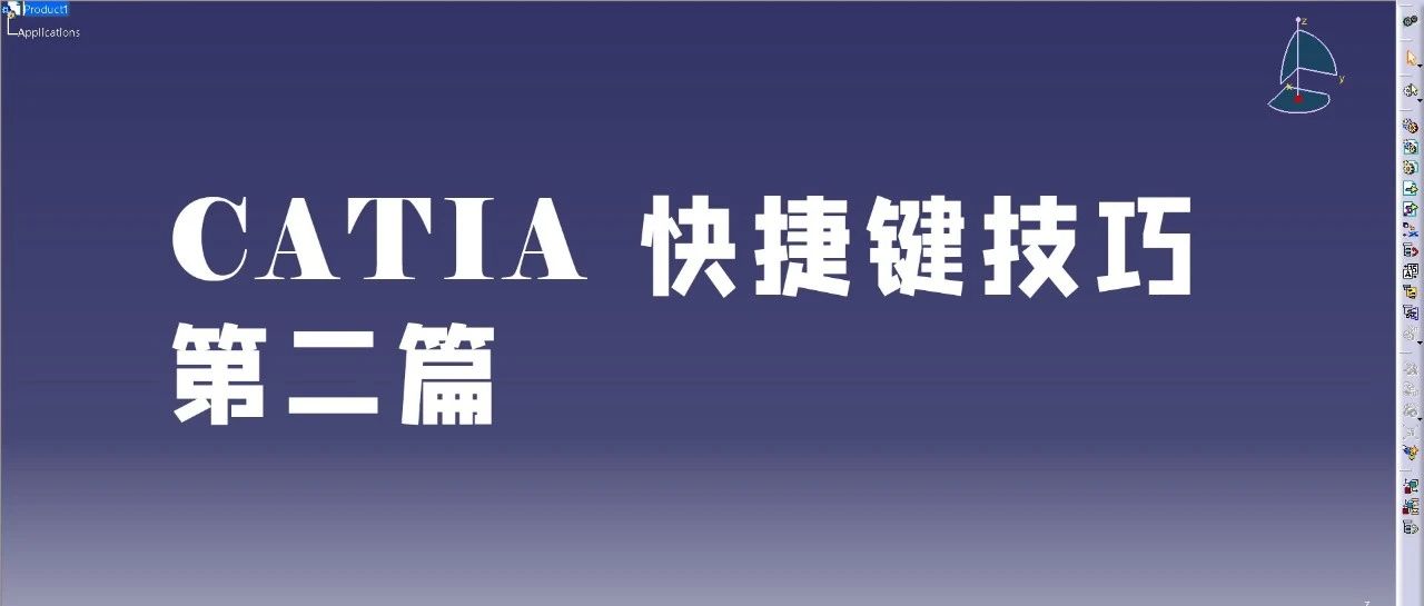 【CATIA技巧】CATIA快捷键技巧二