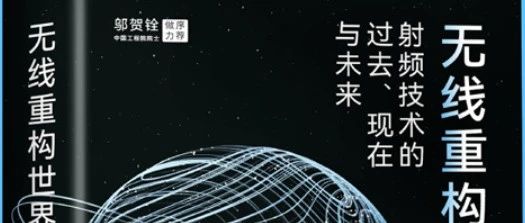 射频技术的过去，现在与未来