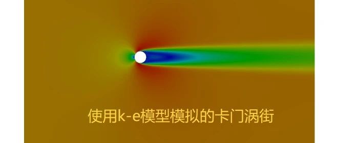 115、为什么我的圆柱扰流模拟不会出现卡门涡街？？