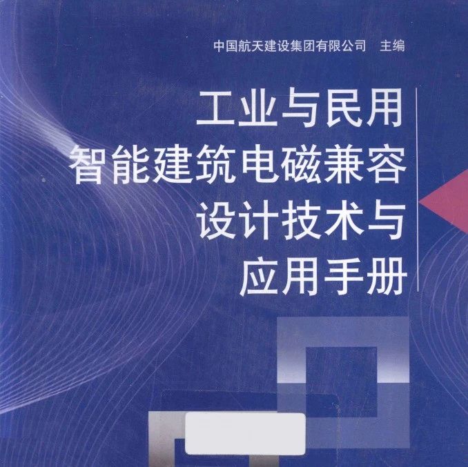 《工业与民用智能建筑电磁兼容设计技术与应用手册》-209页