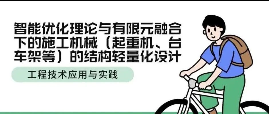 优化理论与有限元融合下的施工机械轻量化设计