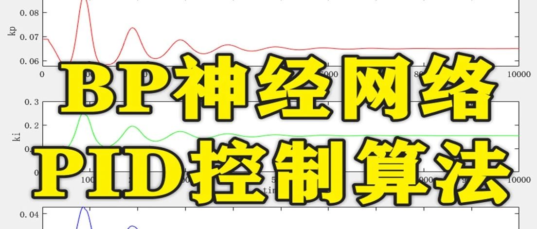 2-372基于Matlab的BP神经网络PID控制算法