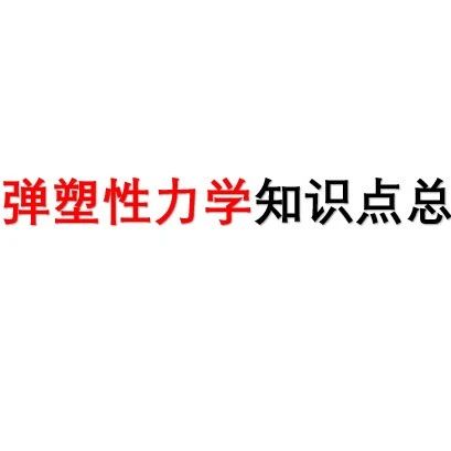 弹性本构关系内容精要