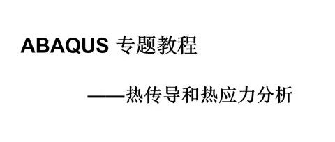 ABAQUS热传导和热应力分析