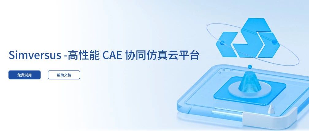 无需下载，在线查看CAE仿真结果，全面后处理功能，高效可视化，就在Simversus