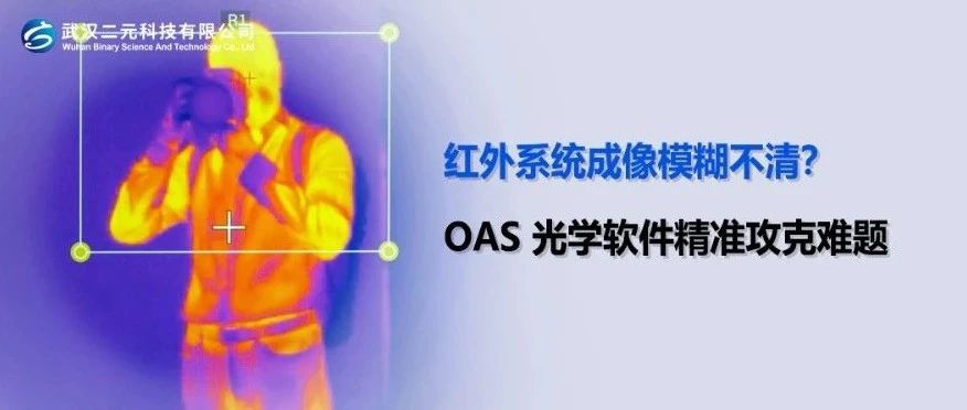 红外系统成像模糊不清？OAS 光学软件精准攻克难题