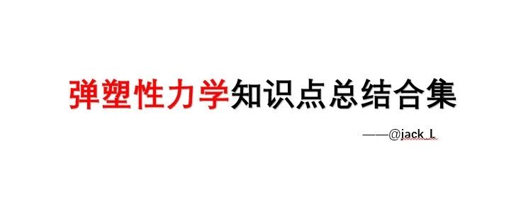 弹性力学边值问题内容精要