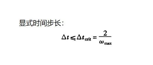 04.显式时间步长