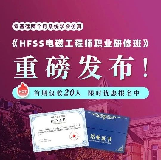重磅发布 | HFSS电磁仿真职业研修班首期招生开启！
