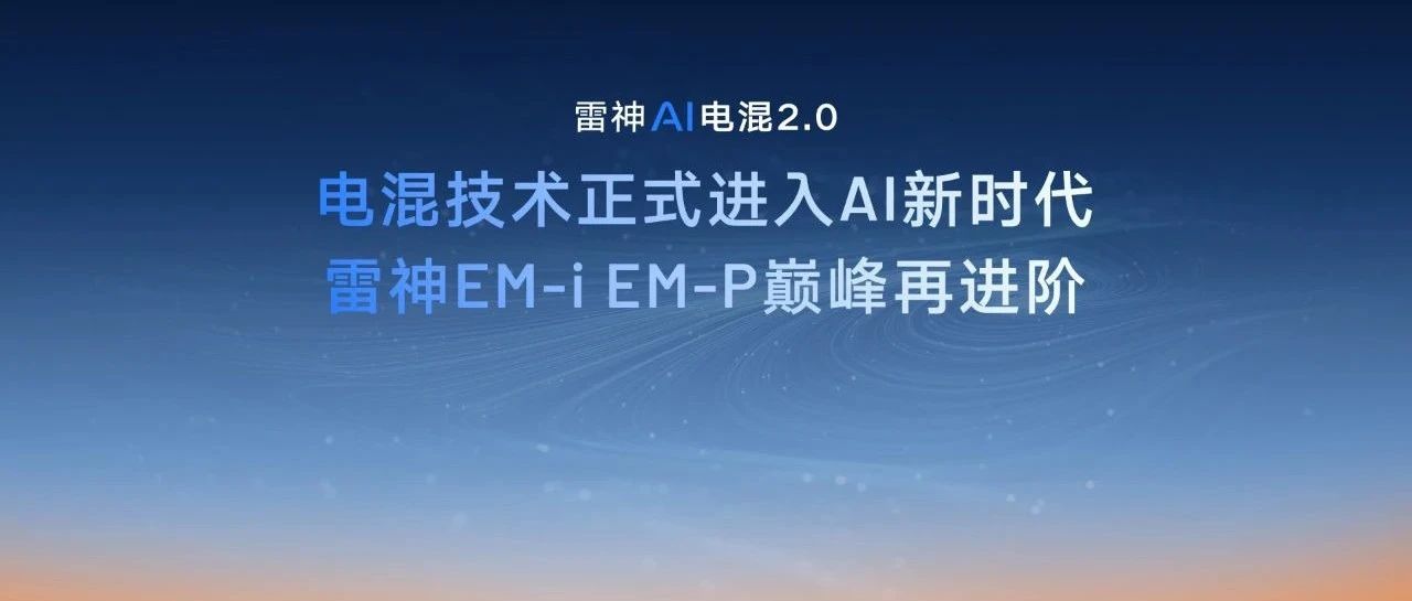 四问吉利雷神AI电混 2.0