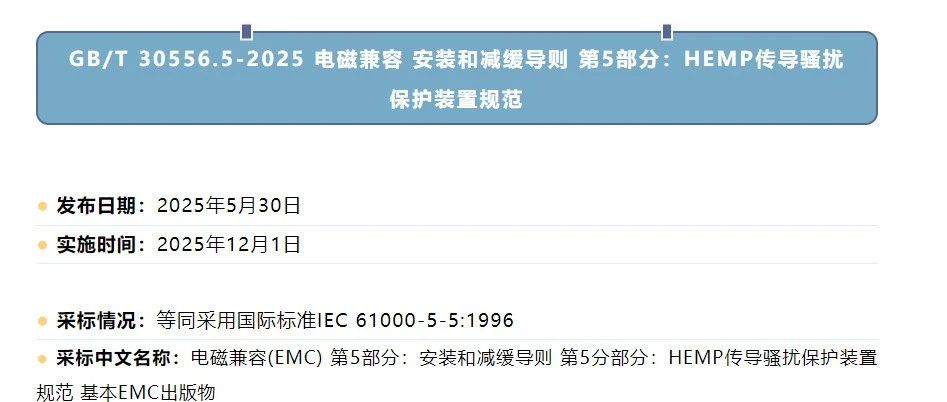 2项电磁兼容的国家标准批准发布！