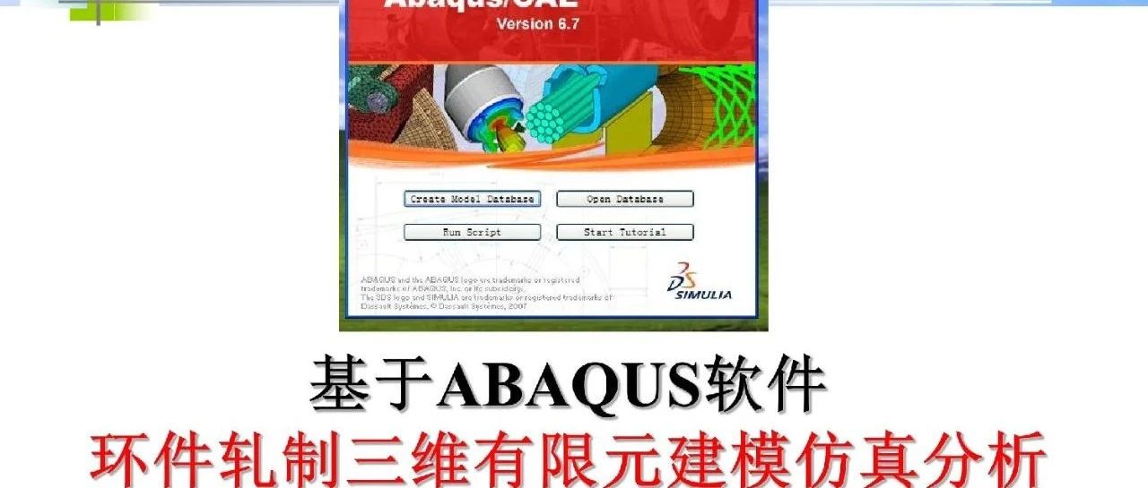 168页基于ABAQUS软件环件冷轧三维有限元仿真建模分析