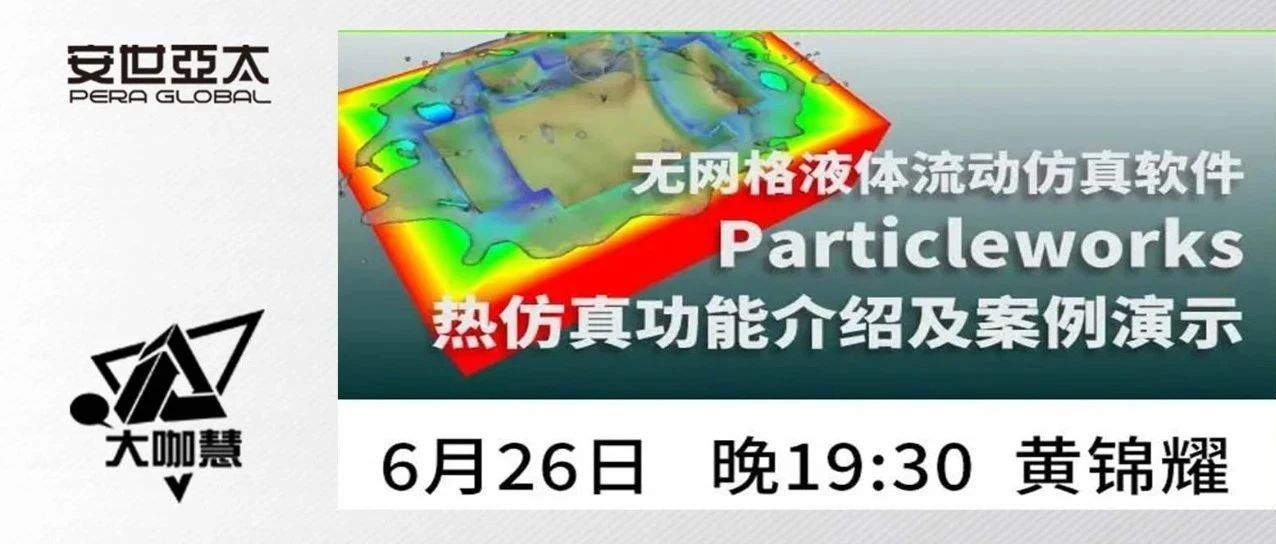 免费网课| 无网格液体流动仿真软件Particleworks热仿真功能介绍及案例演示